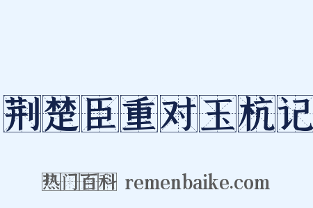 荆楚臣重对玉杭记是什么意思的图片